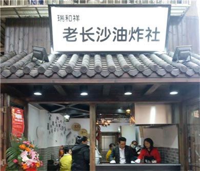 荣湾镇瑞和祥小吃店